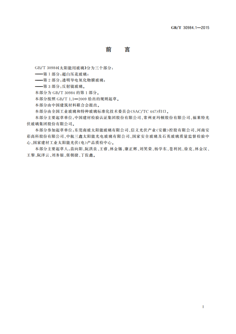 太阳能用玻璃 第1部分：超白压花玻璃 GBT 30984.1-2015.pdf_第2页