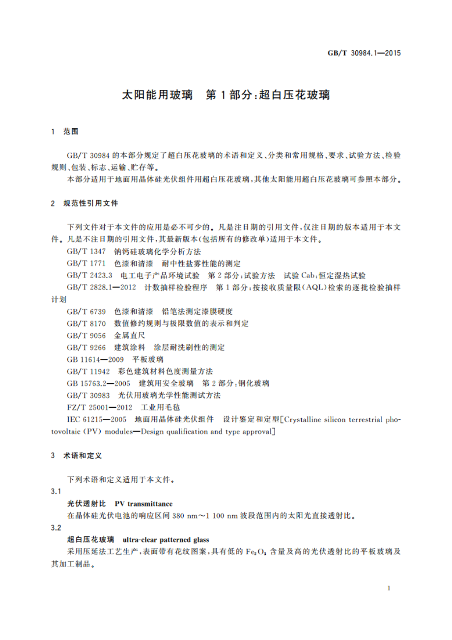 太阳能用玻璃 第1部分：超白压花玻璃 GBT 30984.1-2015.pdf_第3页