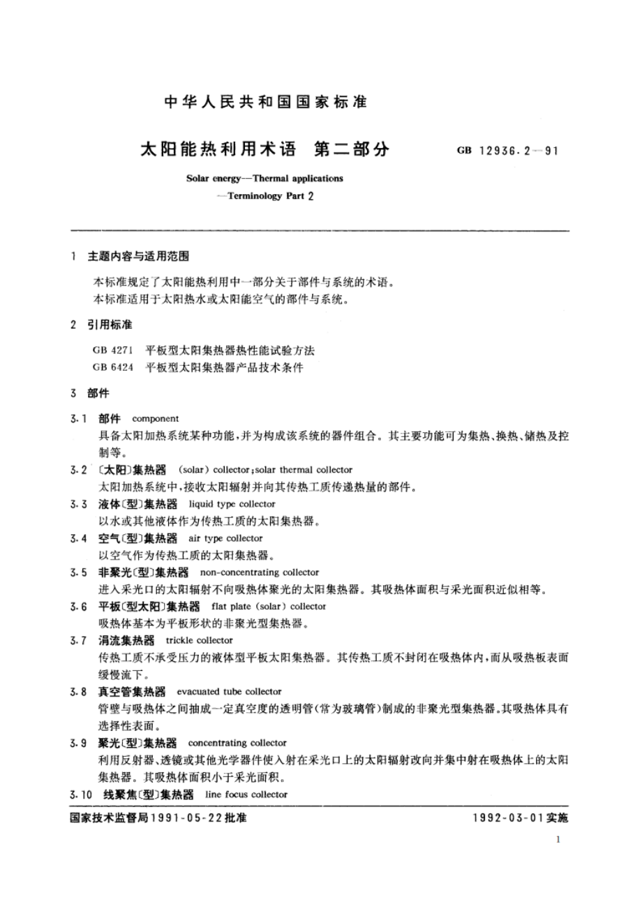 太阳能热利用术语 第二部分 GBT 12936.2-1991.pdf_第2页