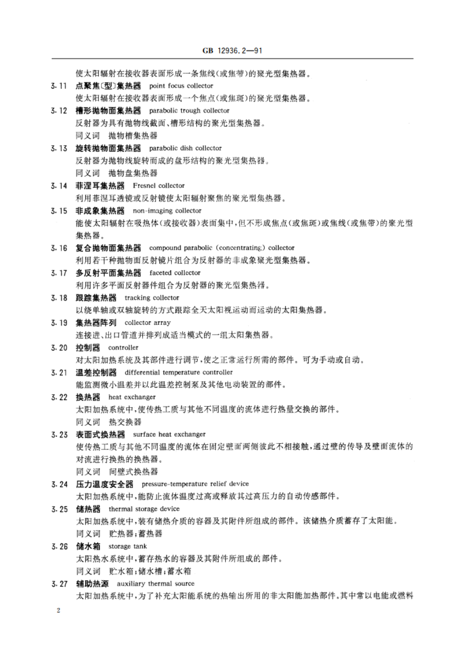 太阳能热利用术语 第二部分 GBT 12936.2-1991.pdf_第3页