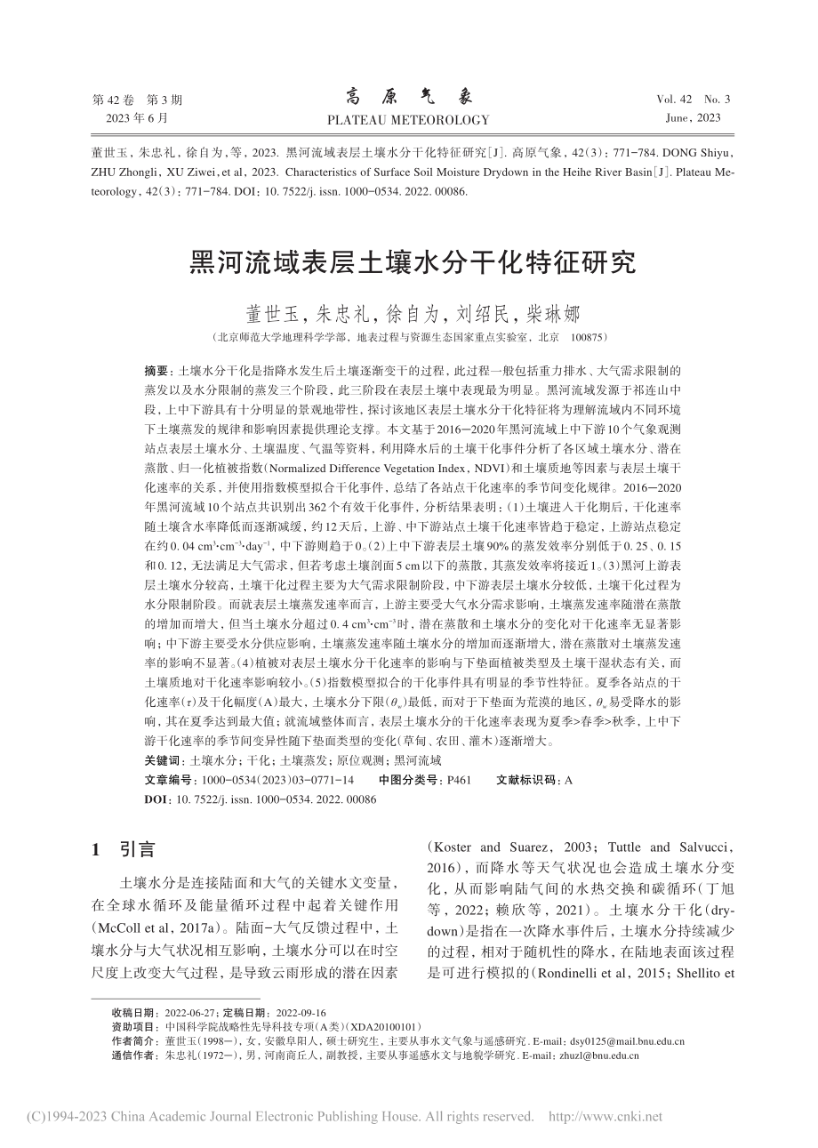 黑河流域表层土壤水分干化特征研究_董世玉.pdf_第1页