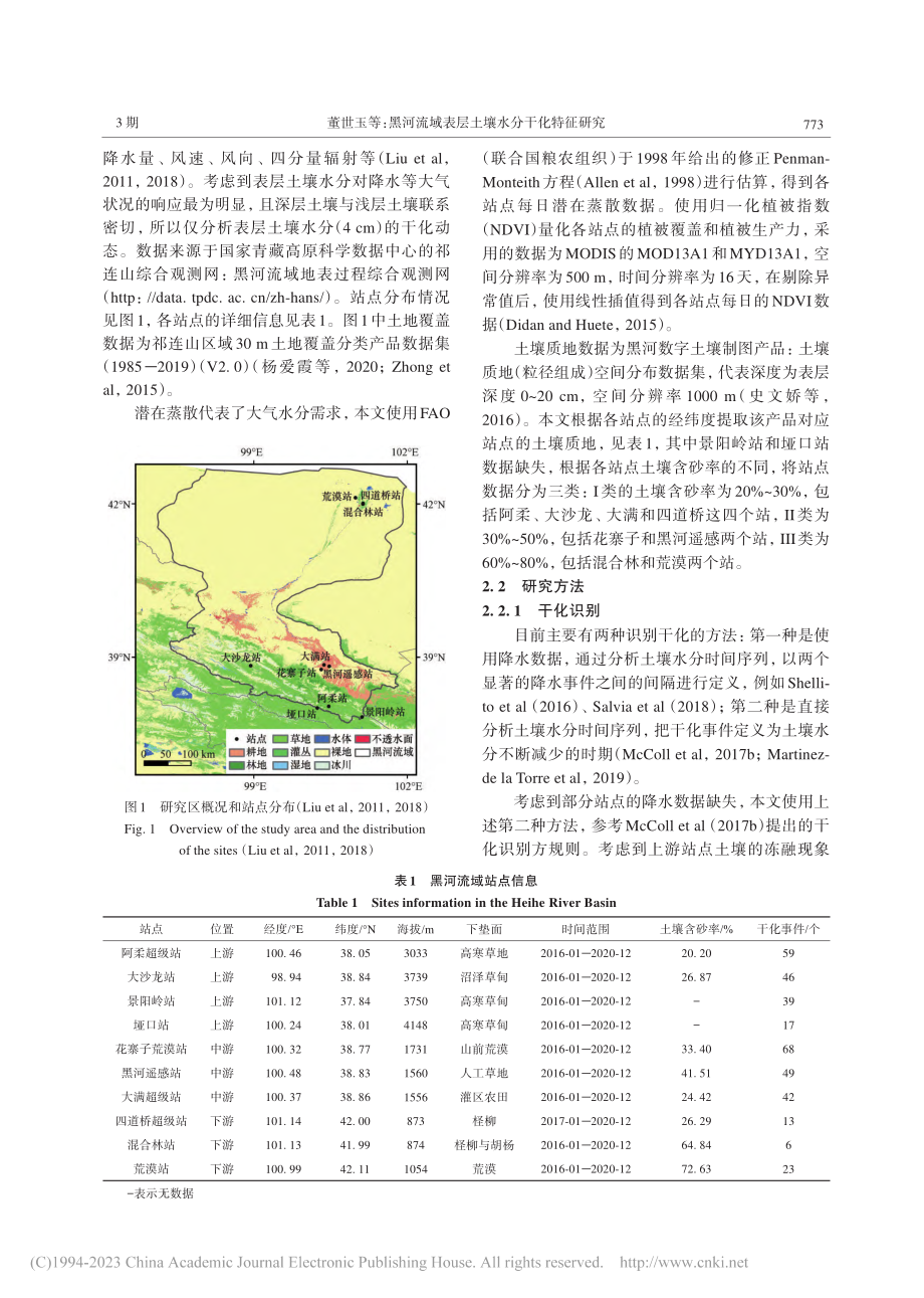 黑河流域表层土壤水分干化特征研究_董世玉.pdf_第3页