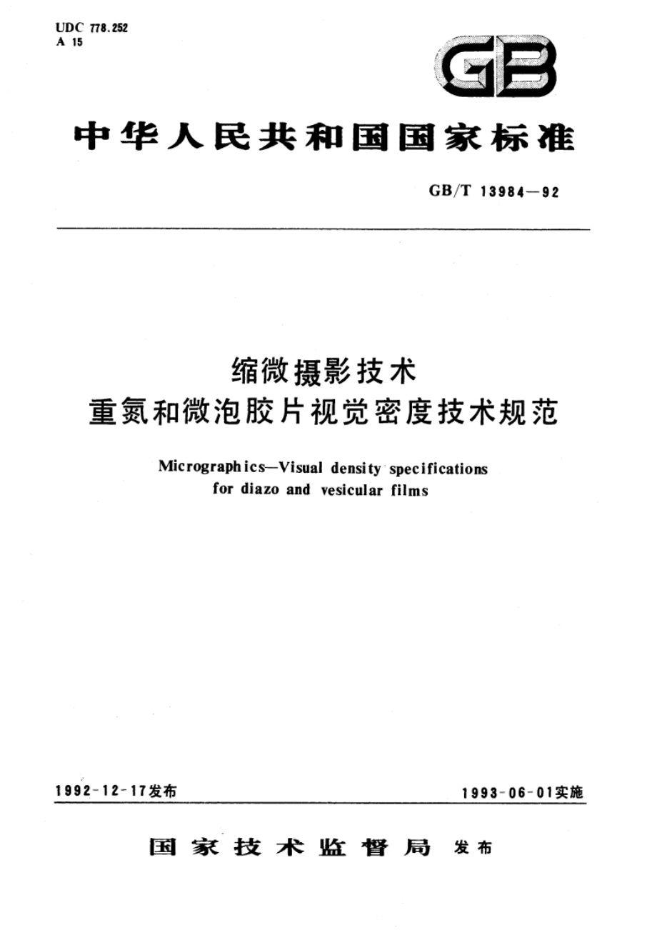 缩微摄影技术 重氮和微泡胶片视觉密度技术规范 GBT 13984-1992.pdf_第1页