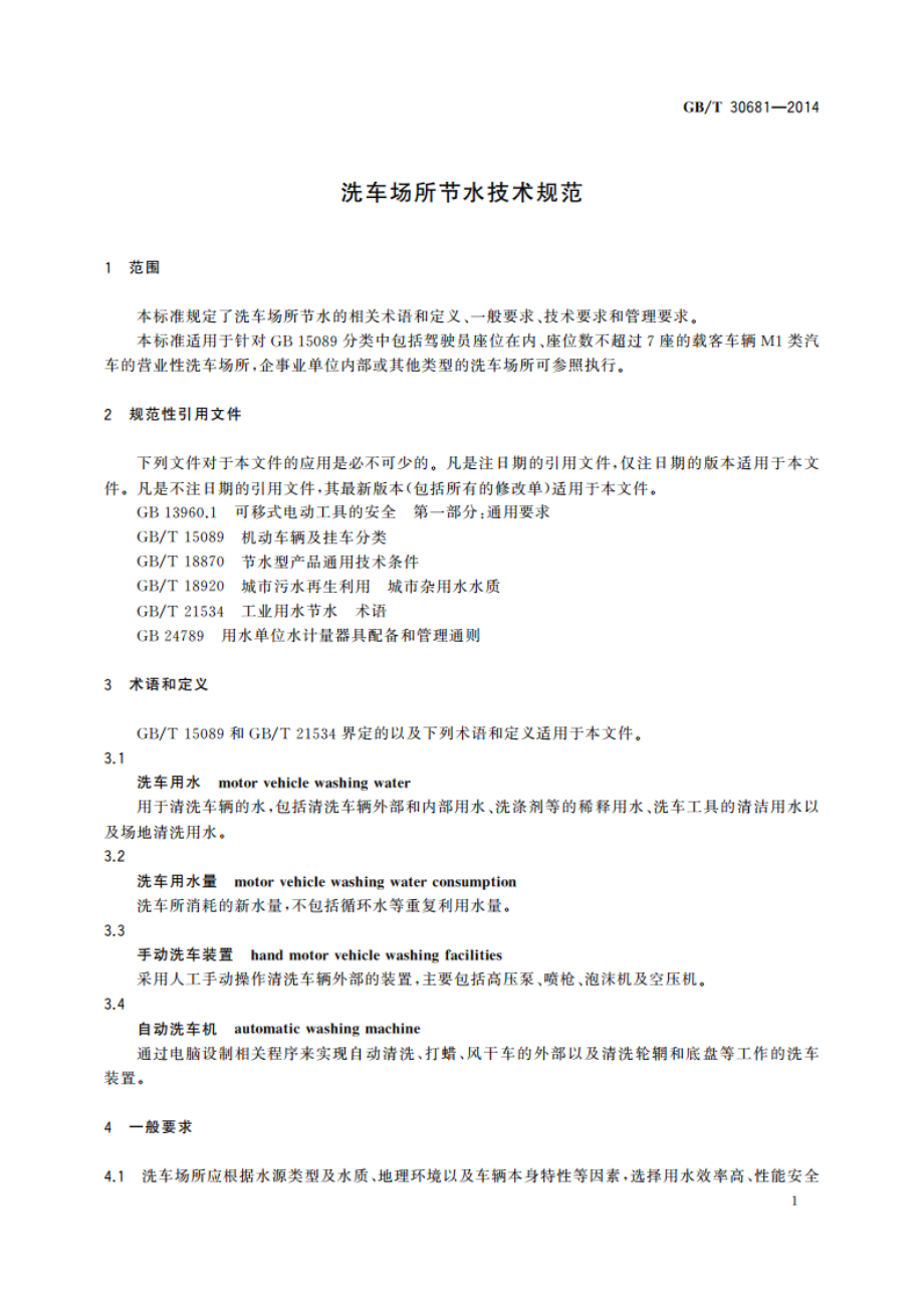 洗车场所节水技术规范 GBT 30681-2014.pdf_第3页