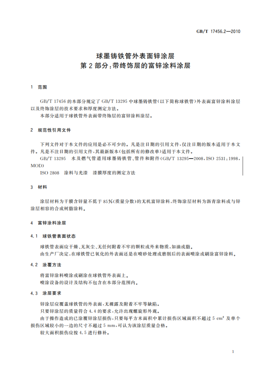 球墨铸铁管外表面锌涂层 第2部分：带终饰层的富锌涂料涂层 GBT 17456.2-2010.pdf_第3页