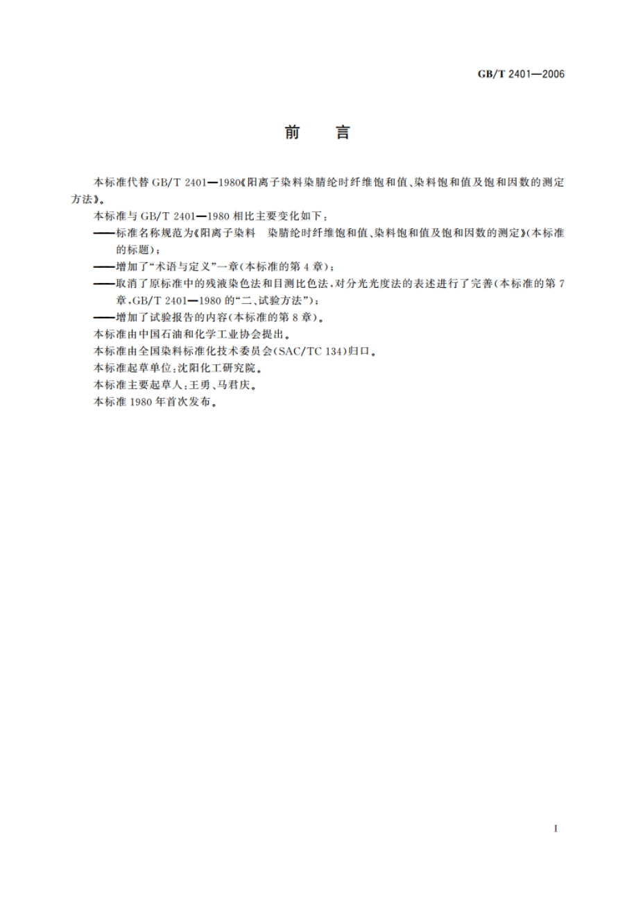 阳离子染料 染腈纶时纤维饱和值、染料饱和值及饱和因数的测定 GBT 2401-2006.pdf_第3页