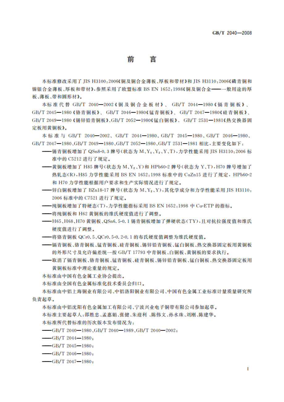 铜及铜合金板材 GBT 2040-2008.pdf_第2页