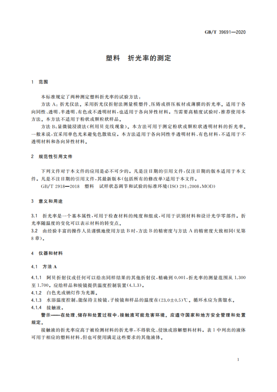 塑料 折光率的测定 GBT 39691-2020.pdf_第3页