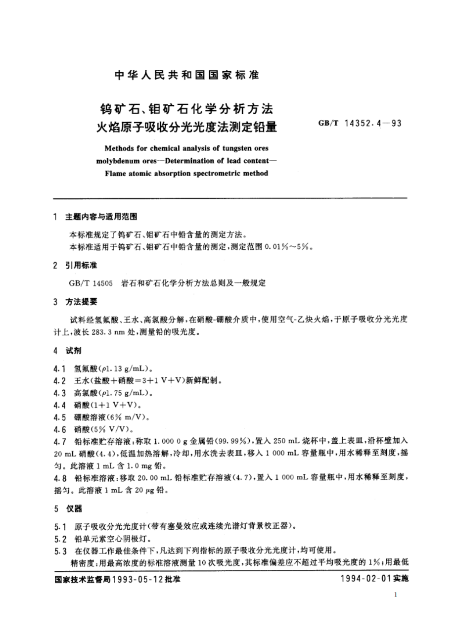 钨矿石、钼矿石化学分析方法 火焰原子吸收分光光度法测定铅量 GBT 14352.4-1993.pdf_第2页