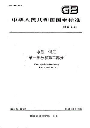 水质 词汇 第一部分和第二部分 GBT 6816-1986.pdf