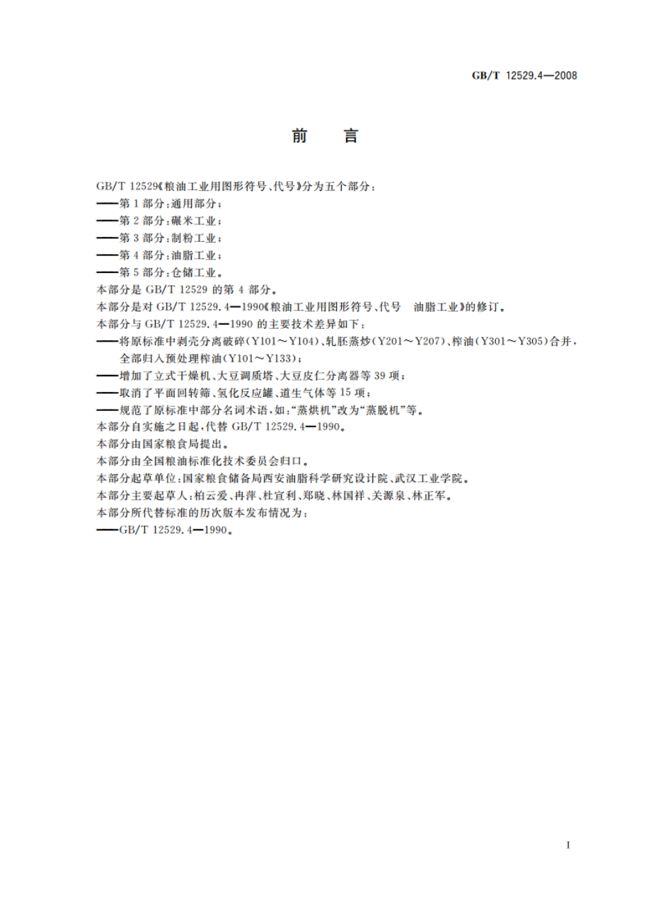 粮油工业用图形符号、代号 第4部分：油脂工业 GBT 12529.4-2008.pdf_第2页