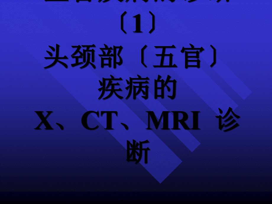 头颅五官CT眼及眼眶(1).pptx_第1页