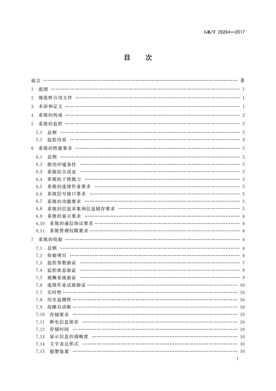 起重机械 安全监控管理系统 GBT 28264-2017.pdf_第2页