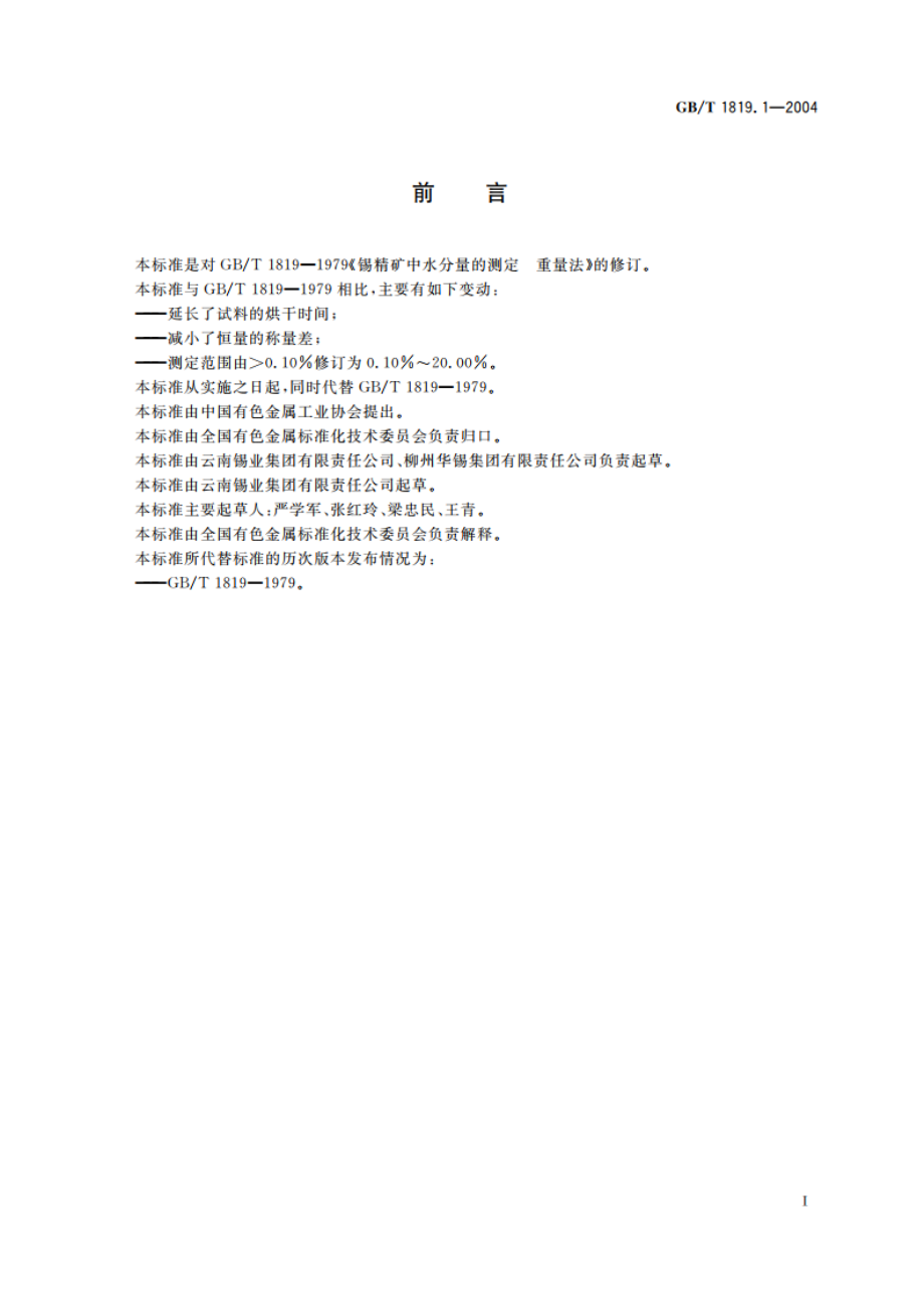 锡精矿化学分析方法 水分量的测定 称量法 GBT 1819.1-2004.pdf_第2页