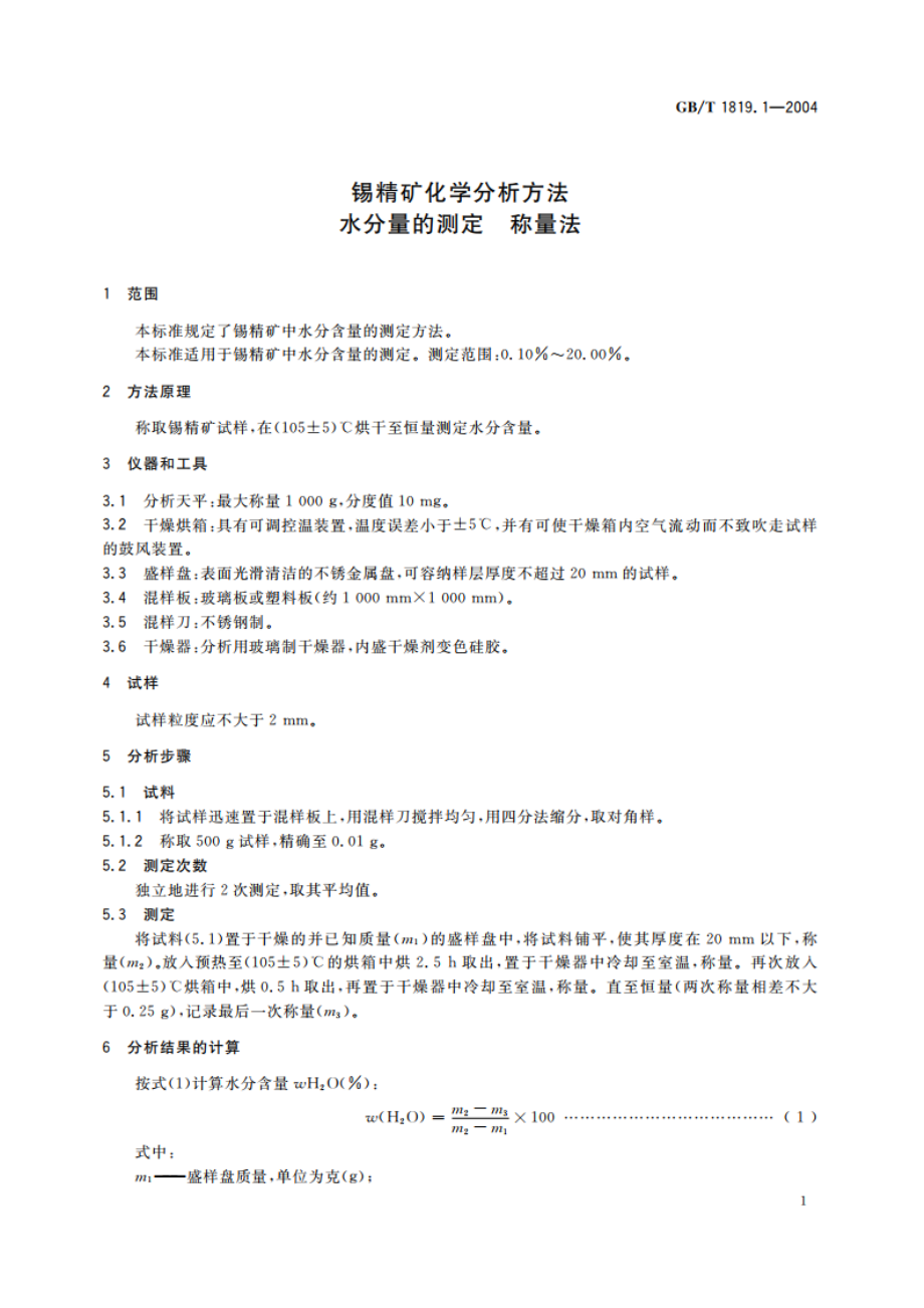 锡精矿化学分析方法 水分量的测定 称量法 GBT 1819.1-2004.pdf_第3页