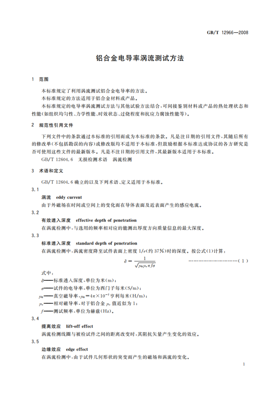 铝合金电导率涡流测试方法 GBT 12966-2008.pdf_第3页