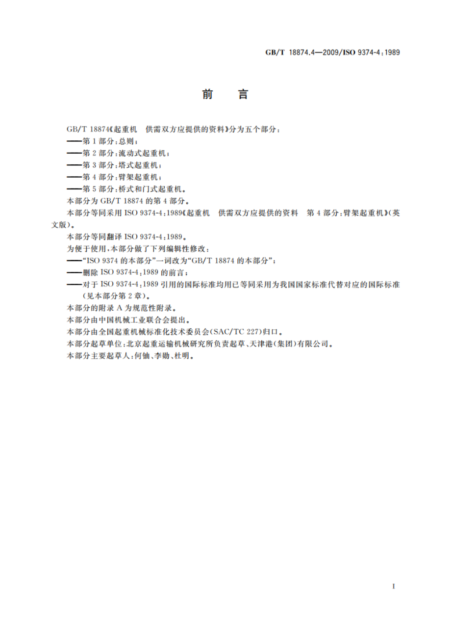 起重机 供需双方应提供的资料 第4部分：臂架起重机 GBT 18874.4-2009.pdf_第2页