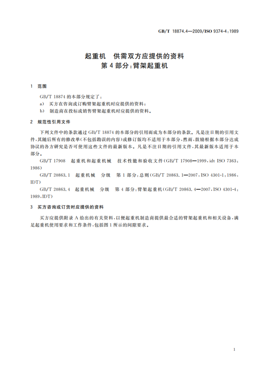 起重机 供需双方应提供的资料 第4部分：臂架起重机 GBT 18874.4-2009.pdf_第3页