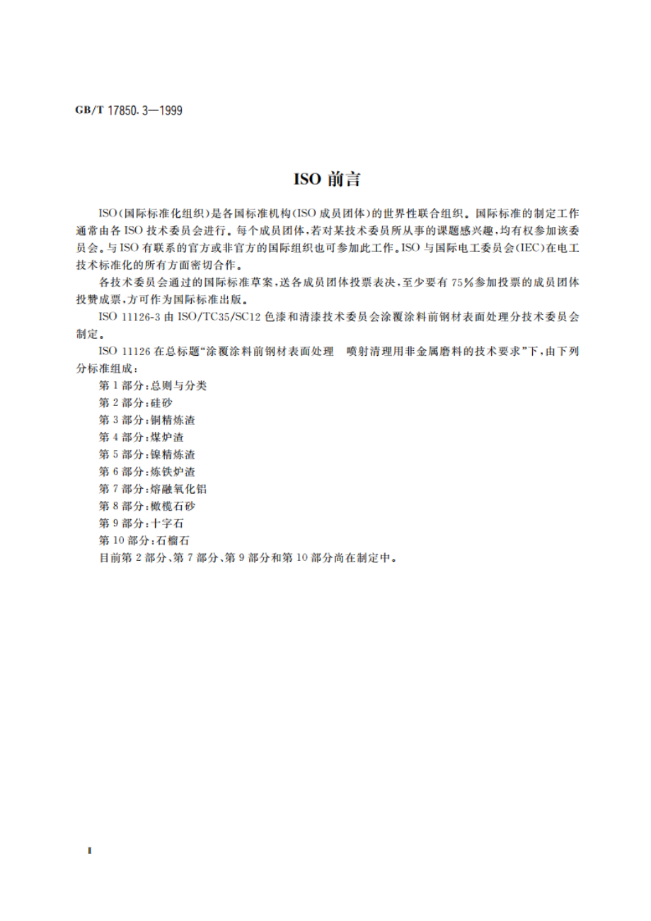 涂覆涂料前钢材表面处理 喷射清理用非金属磨料的技术要求 铜精炼渣 GBT 17850.3-1999.pdf_第3页