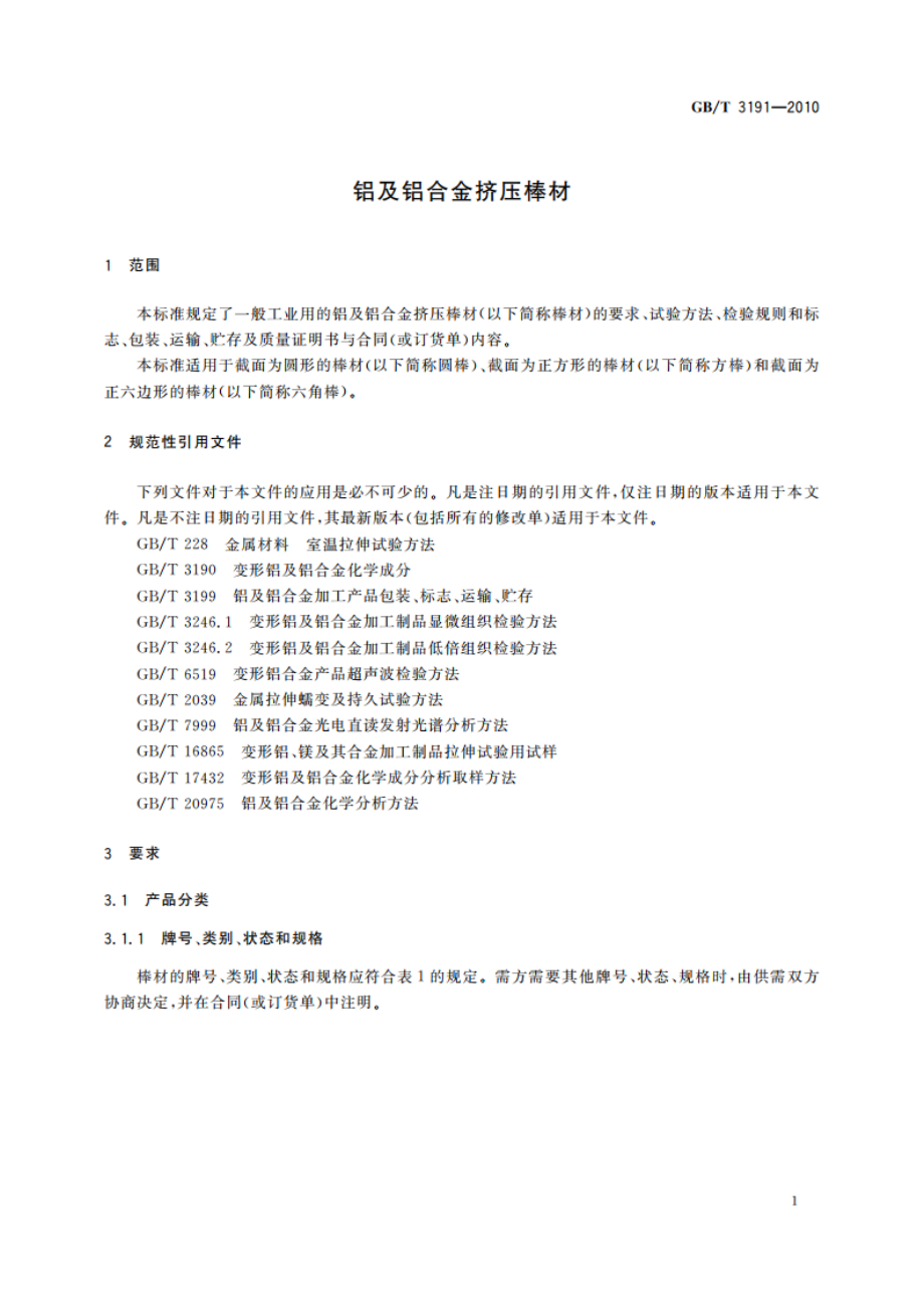 铝及铝合金挤压棒材 GBT 3191-2010.pdf_第3页