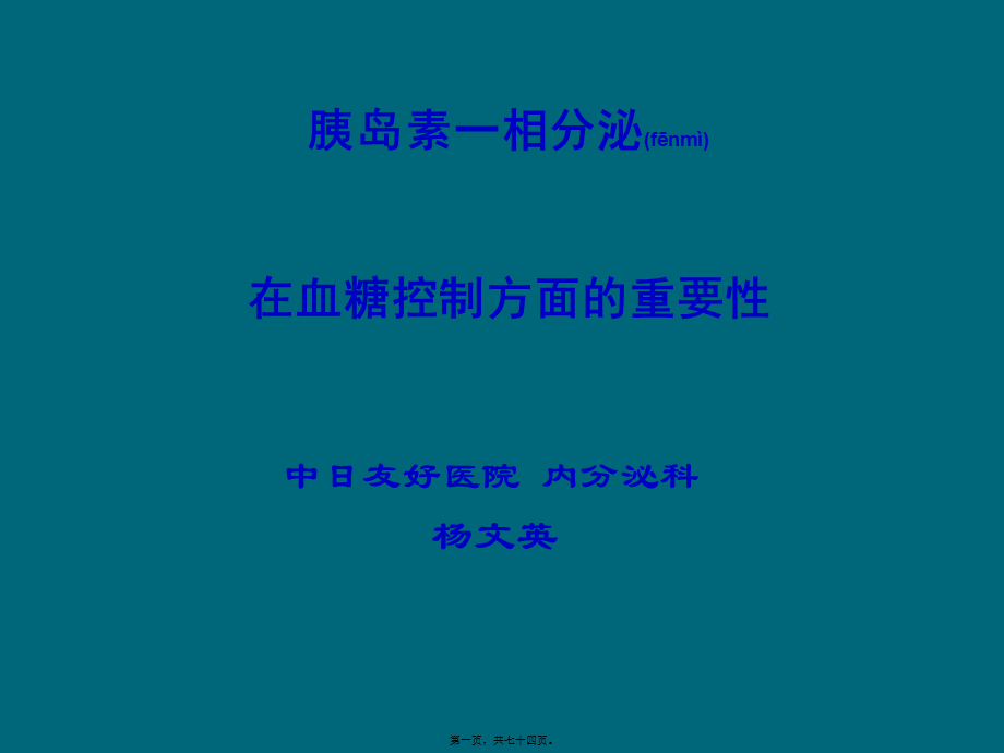 2022年医学专题—胰岛素一相分泌在血糖控制方面的重要性(1).ppt_第1页