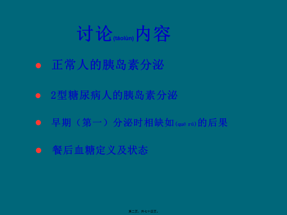 2022年医学专题—胰岛素一相分泌在血糖控制方面的重要性(1).ppt_第2页