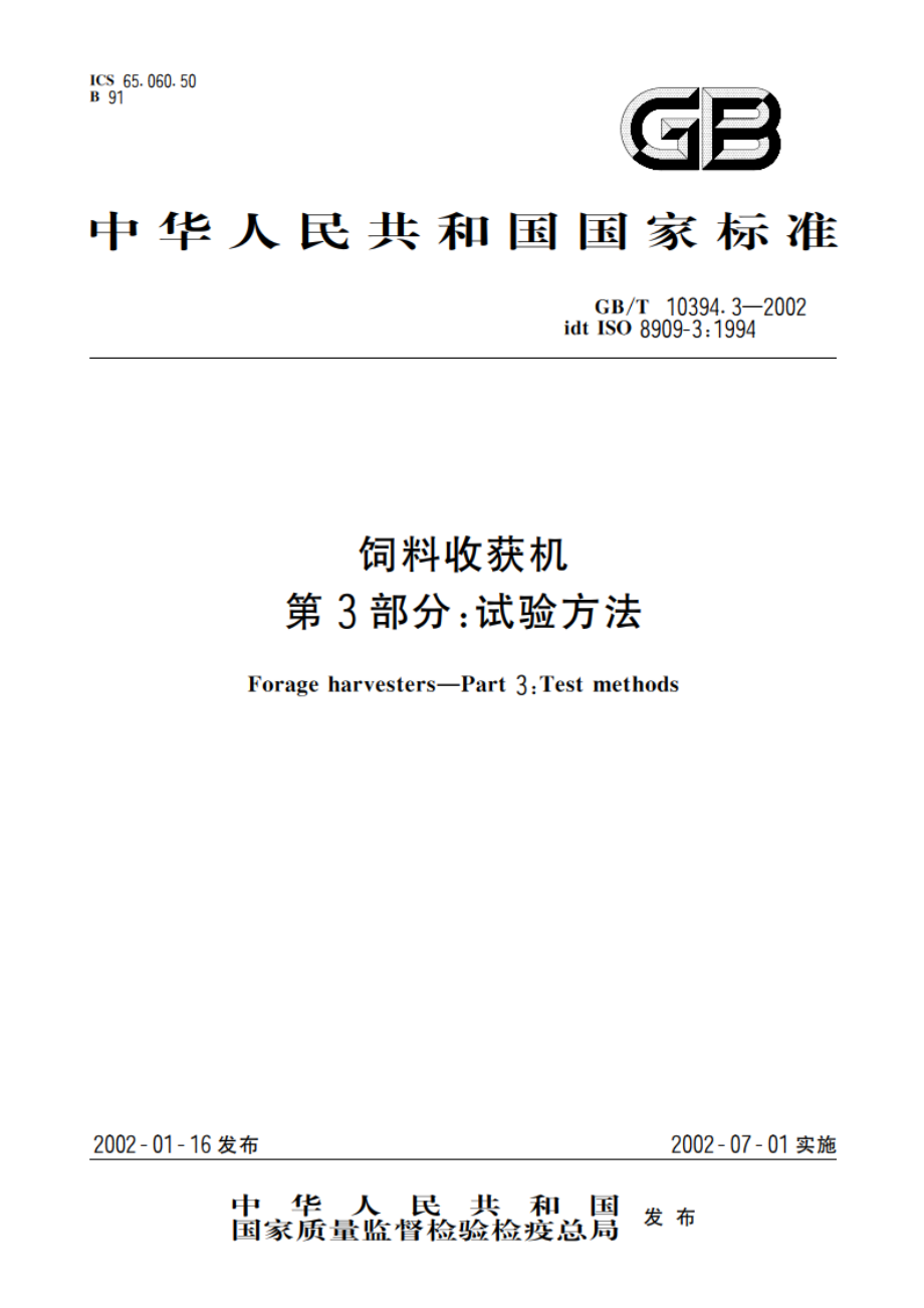 饲料收获机 第3部分：试验方法 GBT 10394.3-2002.pdf_第1页