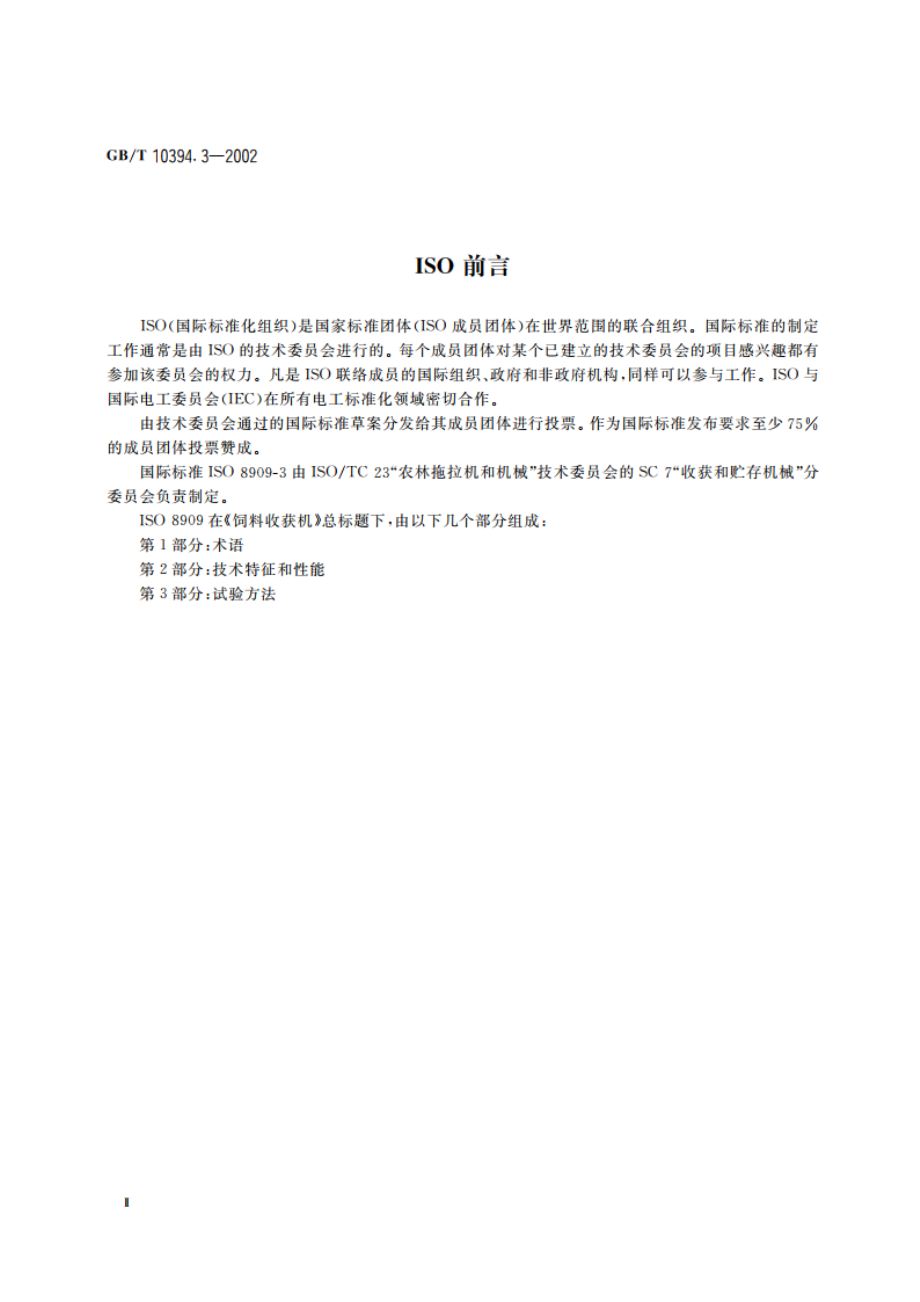 饲料收获机 第3部分：试验方法 GBT 10394.3-2002.pdf_第3页