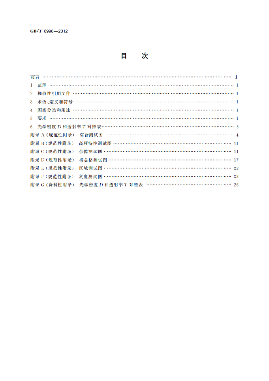 透射式电视测试图 GBT 6996-2012.pdf_第2页