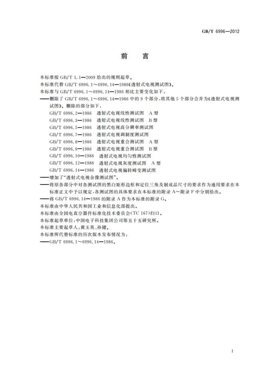 透射式电视测试图 GBT 6996-2012.pdf_第3页