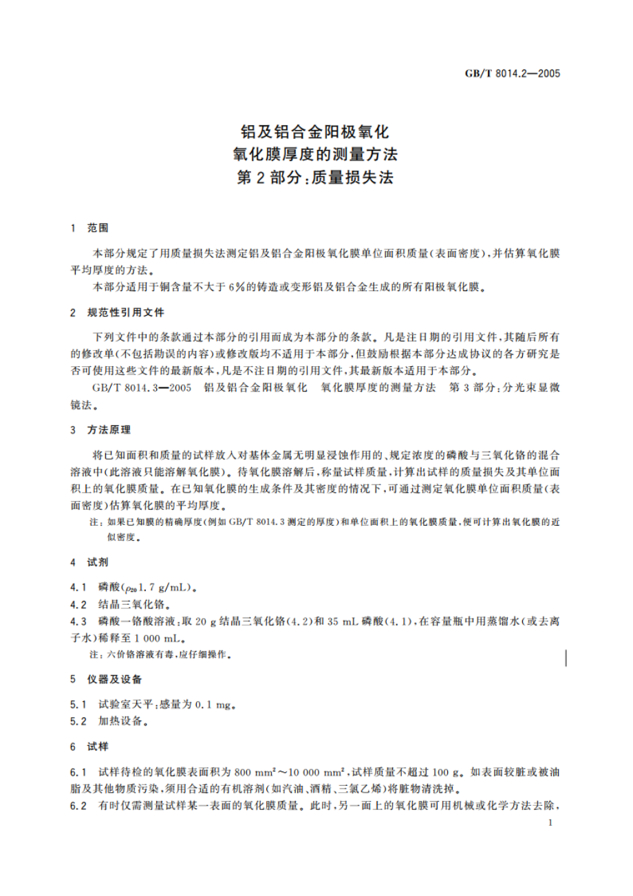 铝及铝合金阳极氧化氧化膜厚度的测量方法 第2部分：质量损失法 GBT 8014.2-2005.pdf_第3页