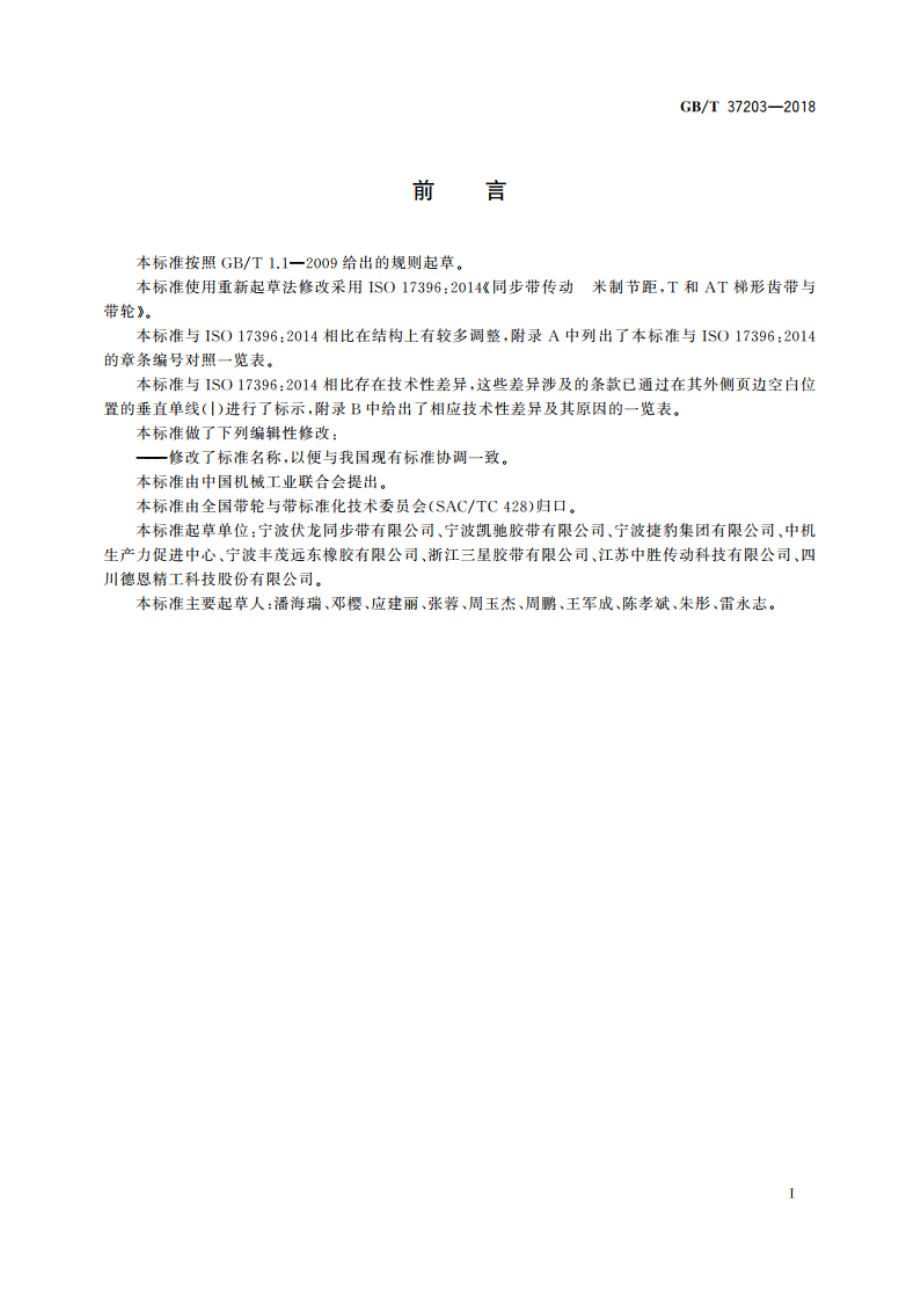 同步带传动 AT型梯形齿同步带 GBT 37203-2018.pdf_第2页