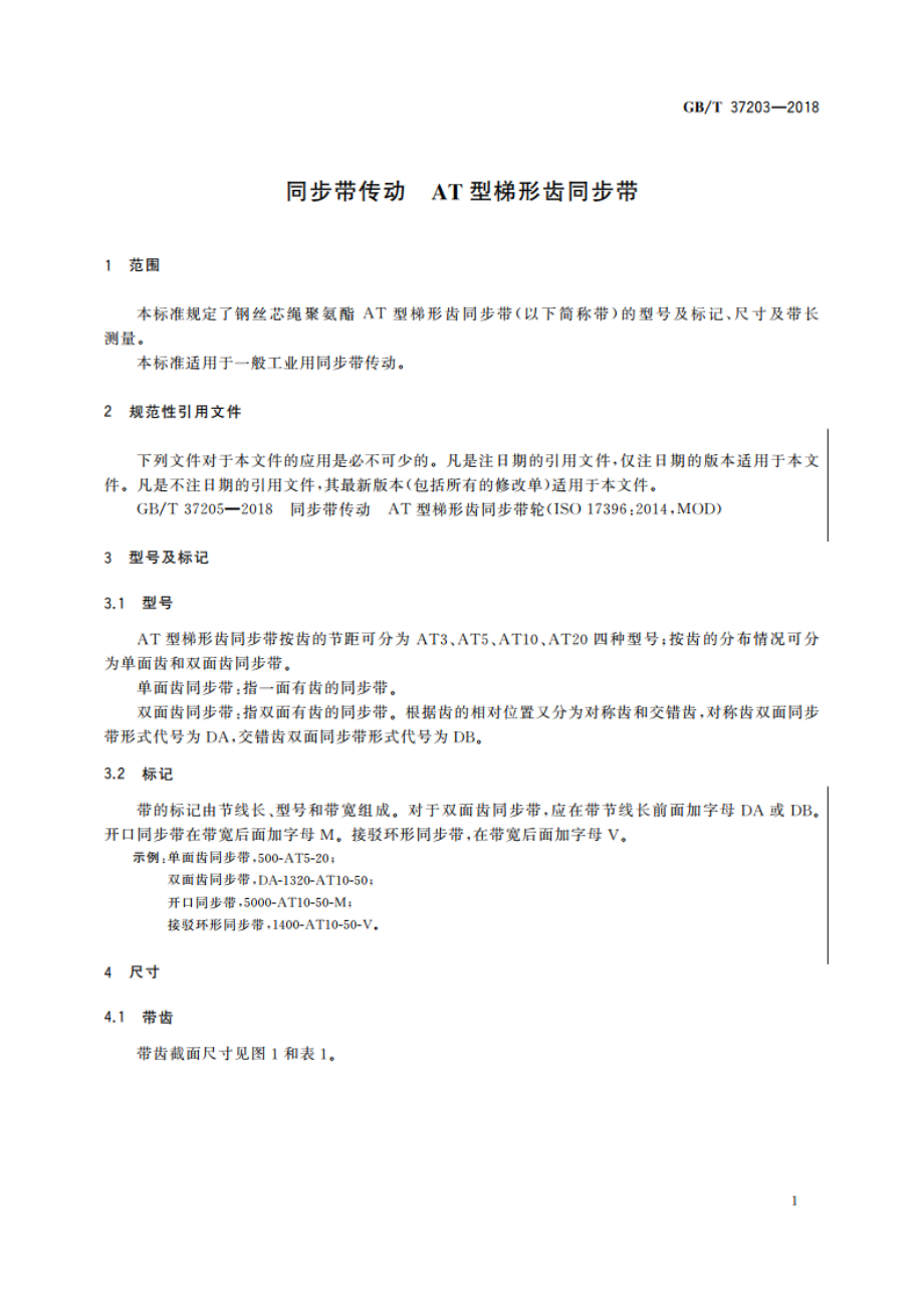 同步带传动 AT型梯形齿同步带 GBT 37203-2018.pdf_第3页