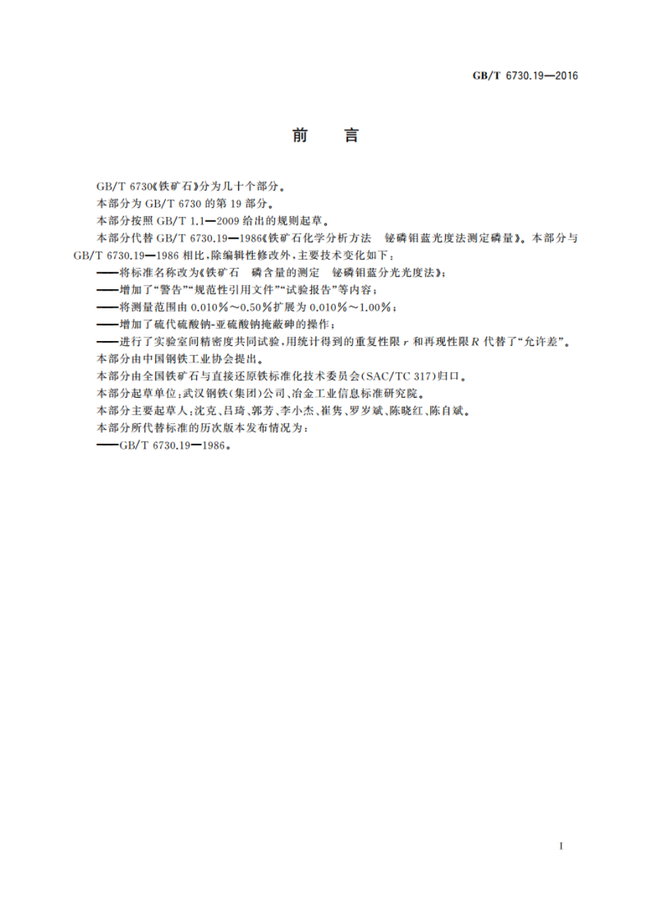 铁矿石 磷含量的测定 铋磷钼蓝分光光度法 GBT 6730.19-2016.pdf_第3页