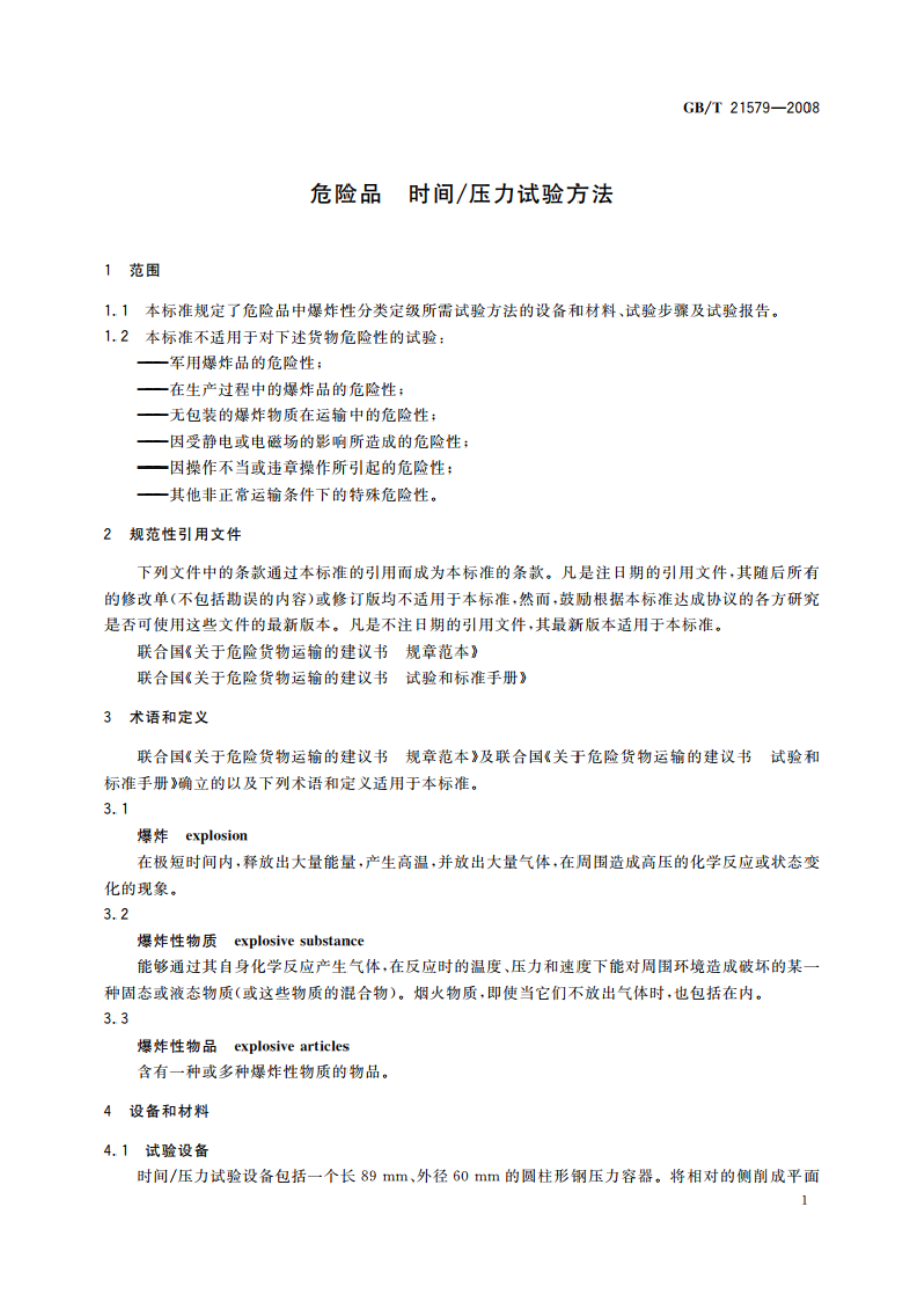 危险品 时间压力试验方法 GBT 21579-2008.pdf_第3页