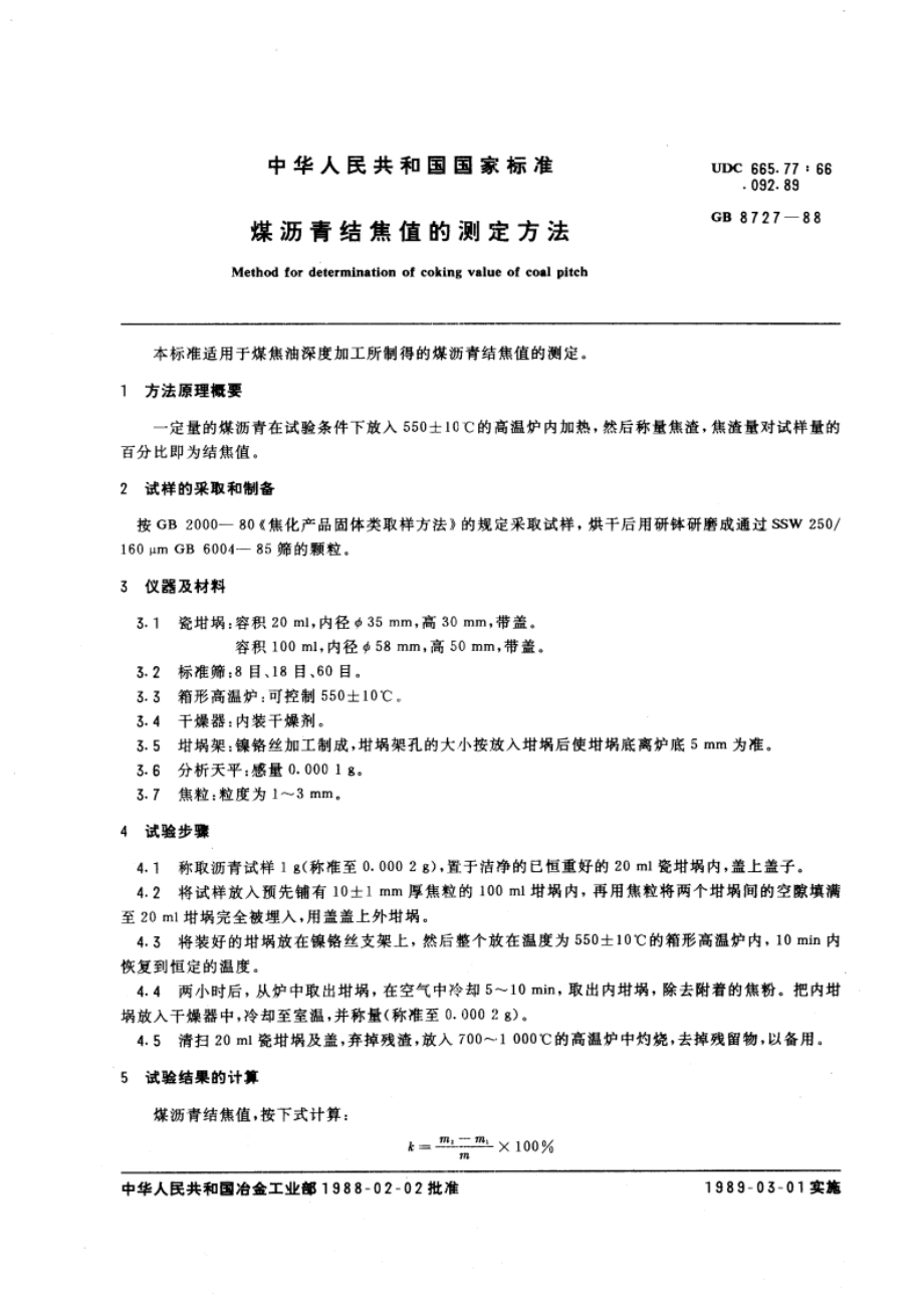 煤沥青结焦值的测定方法 GBT 8727-1988.pdf_第3页