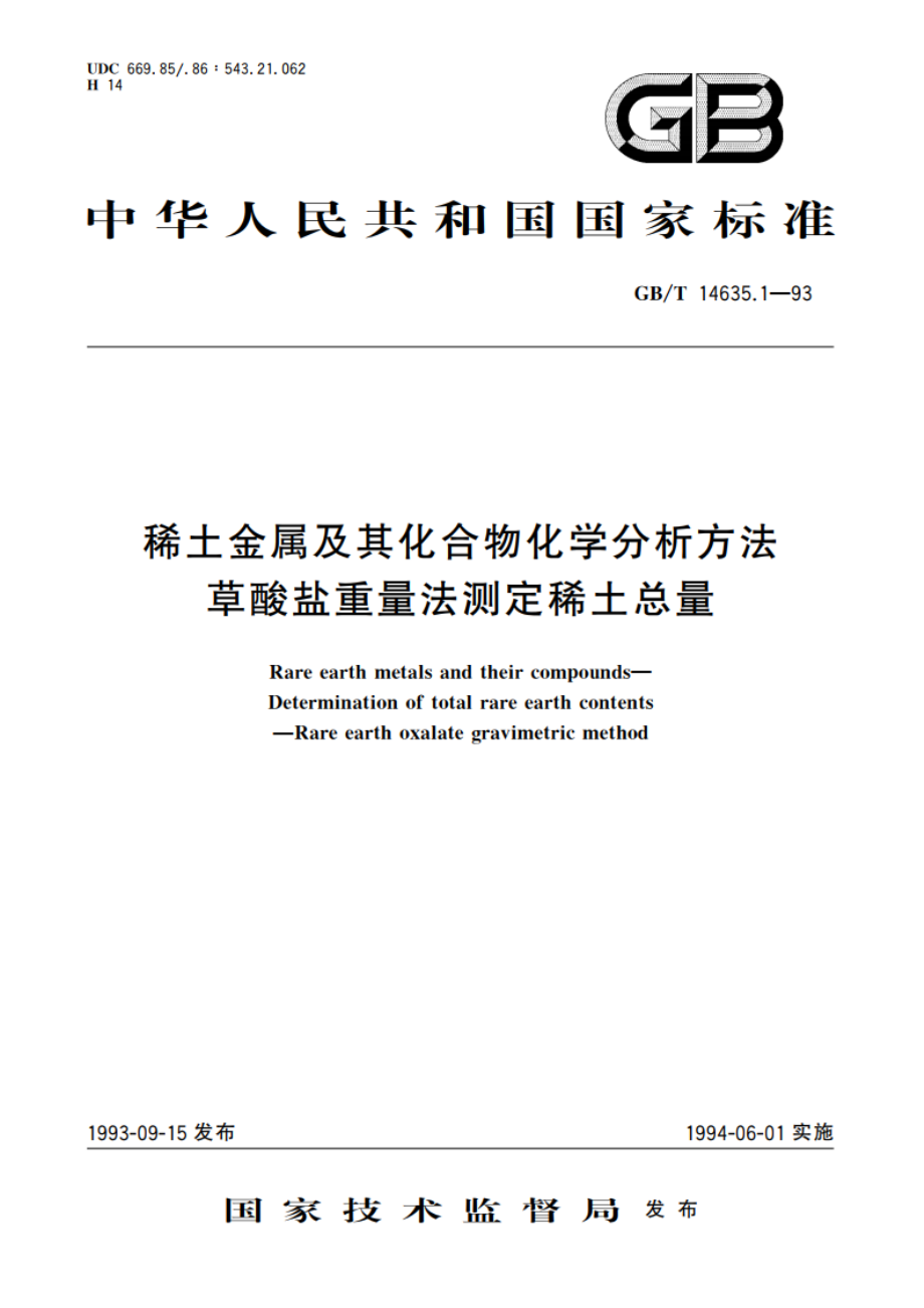 稀土金属及其化合物化学分析方法 草酸盐重量法测定稀土总量 GBT 14635.1-1993.pdf_第1页