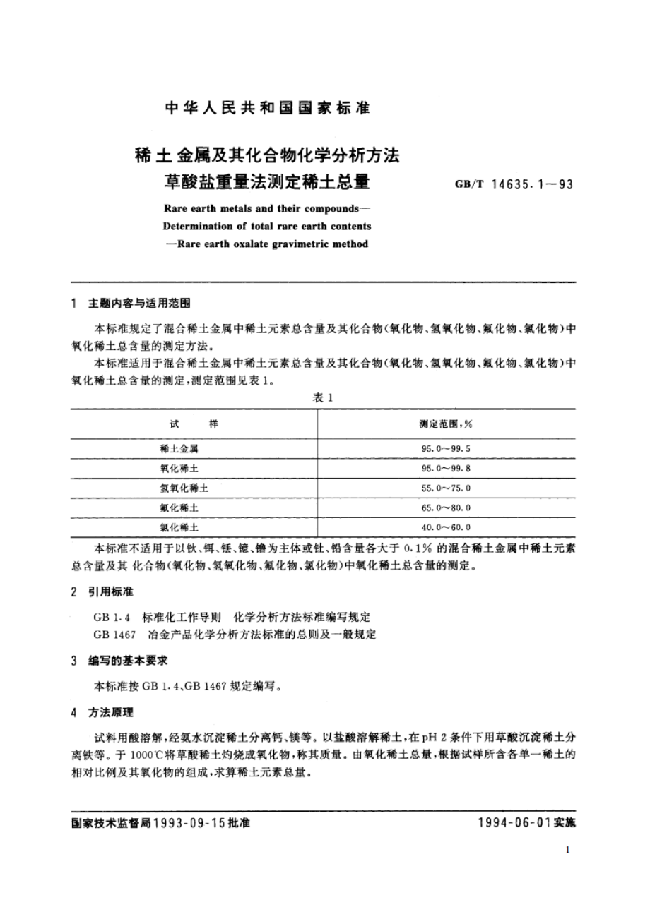 稀土金属及其化合物化学分析方法 草酸盐重量法测定稀土总量 GBT 14635.1-1993.pdf_第2页