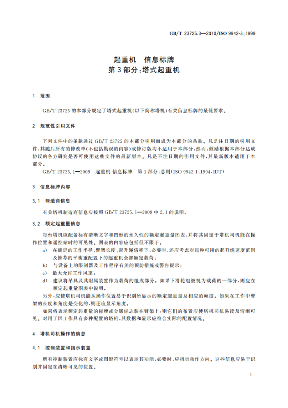 起重机 信息标牌 第3部分：塔式起重机 GBT 23725.3-2010.pdf_第3页