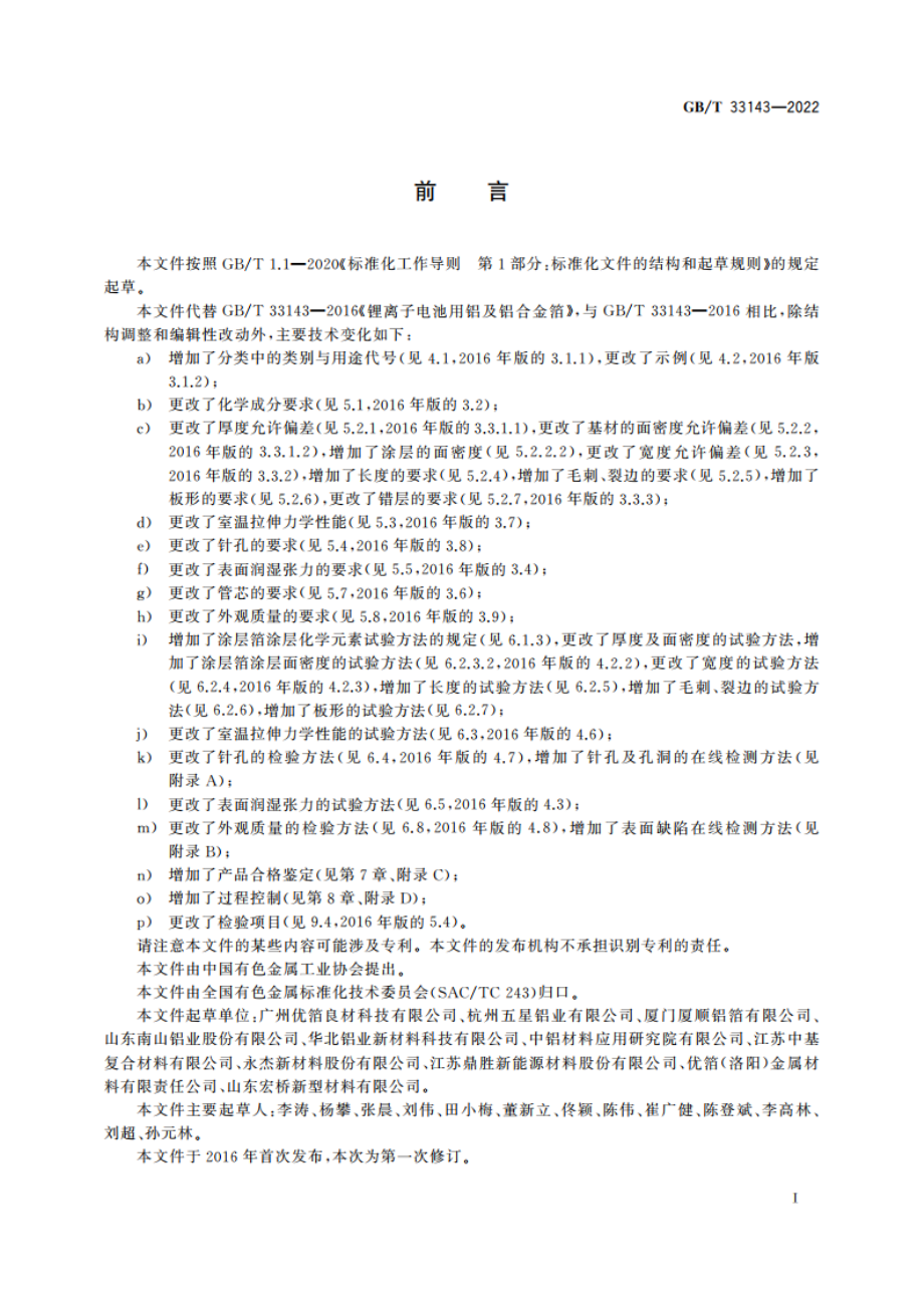 锂离子电池用铝及铝合金箔 GBT 33143-2022.pdf_第2页