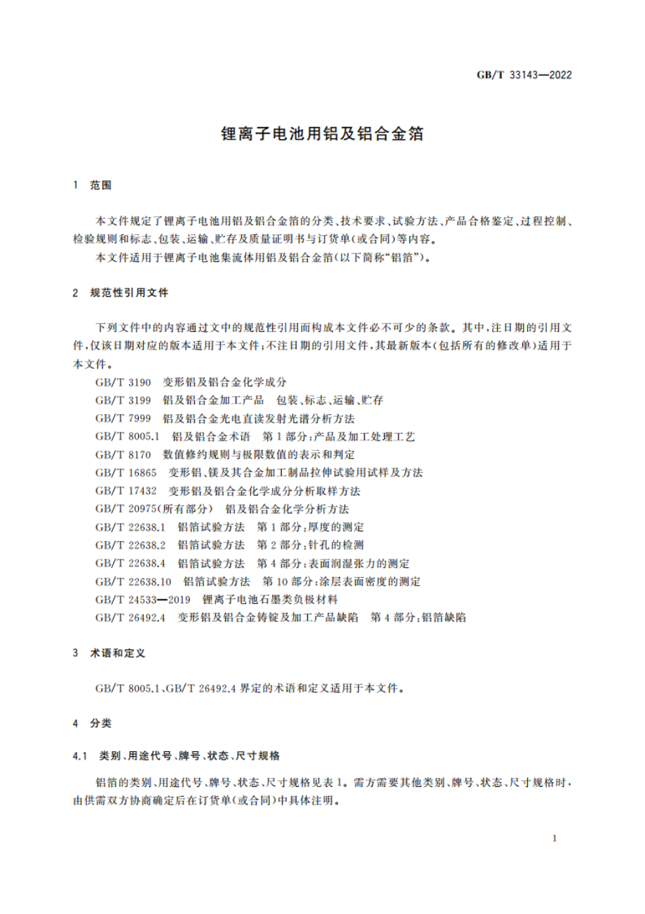 锂离子电池用铝及铝合金箔 GBT 33143-2022.pdf_第3页