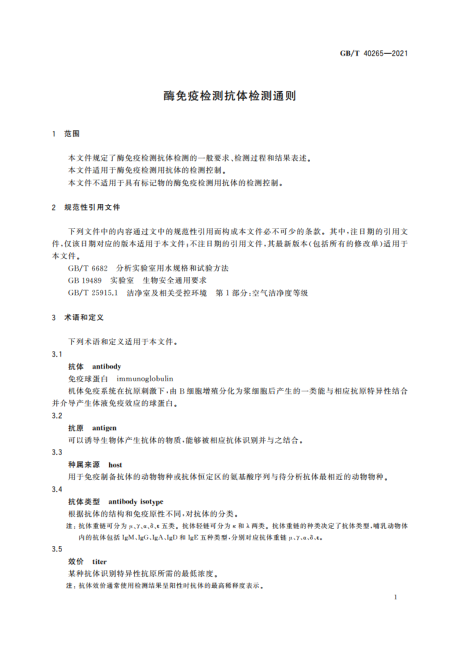 酶免疫检测抗体检测通则 GBT 40265-2021.pdf_第3页