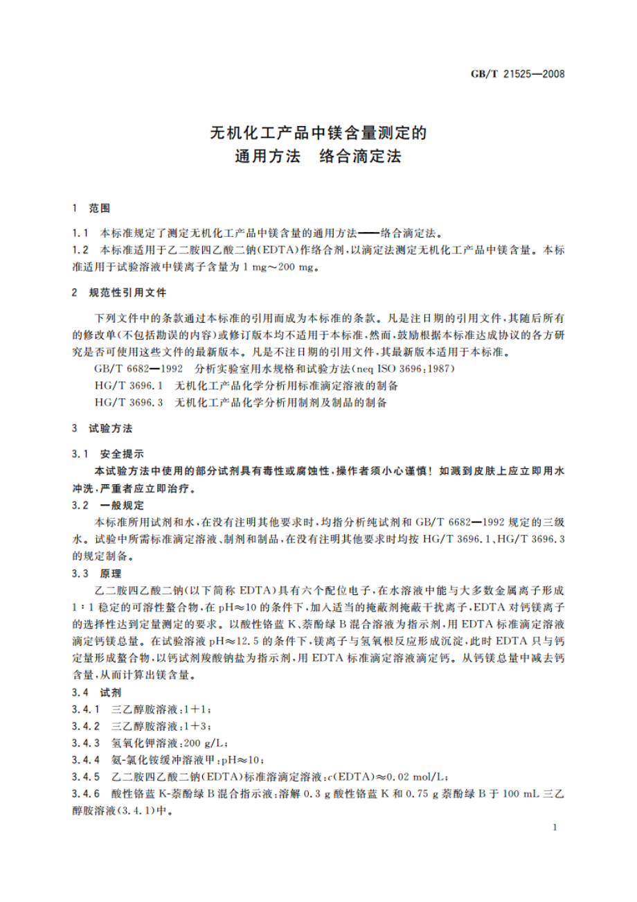 无机化工产品中镁含量测定的通用方法 络合滴定法 GBT 21525-2008.pdf_第3页