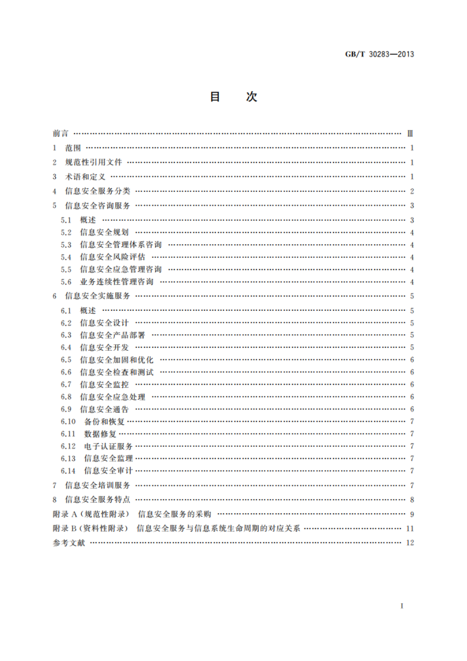 信息安全技术 信息安全服务 分类 GBT 30283-2013.pdf_第2页