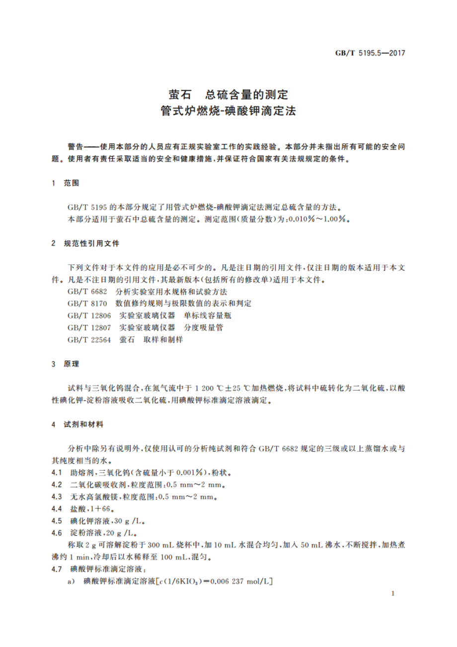 萤石 总硫含量的测定 管式炉燃烧碘酸钾滴定法 GBT 5195.5-2017.pdf_第3页