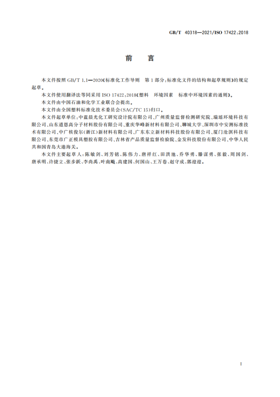 塑料 环境因素 标准中环境因素的通则 GBT 40318-2021.pdf_第2页