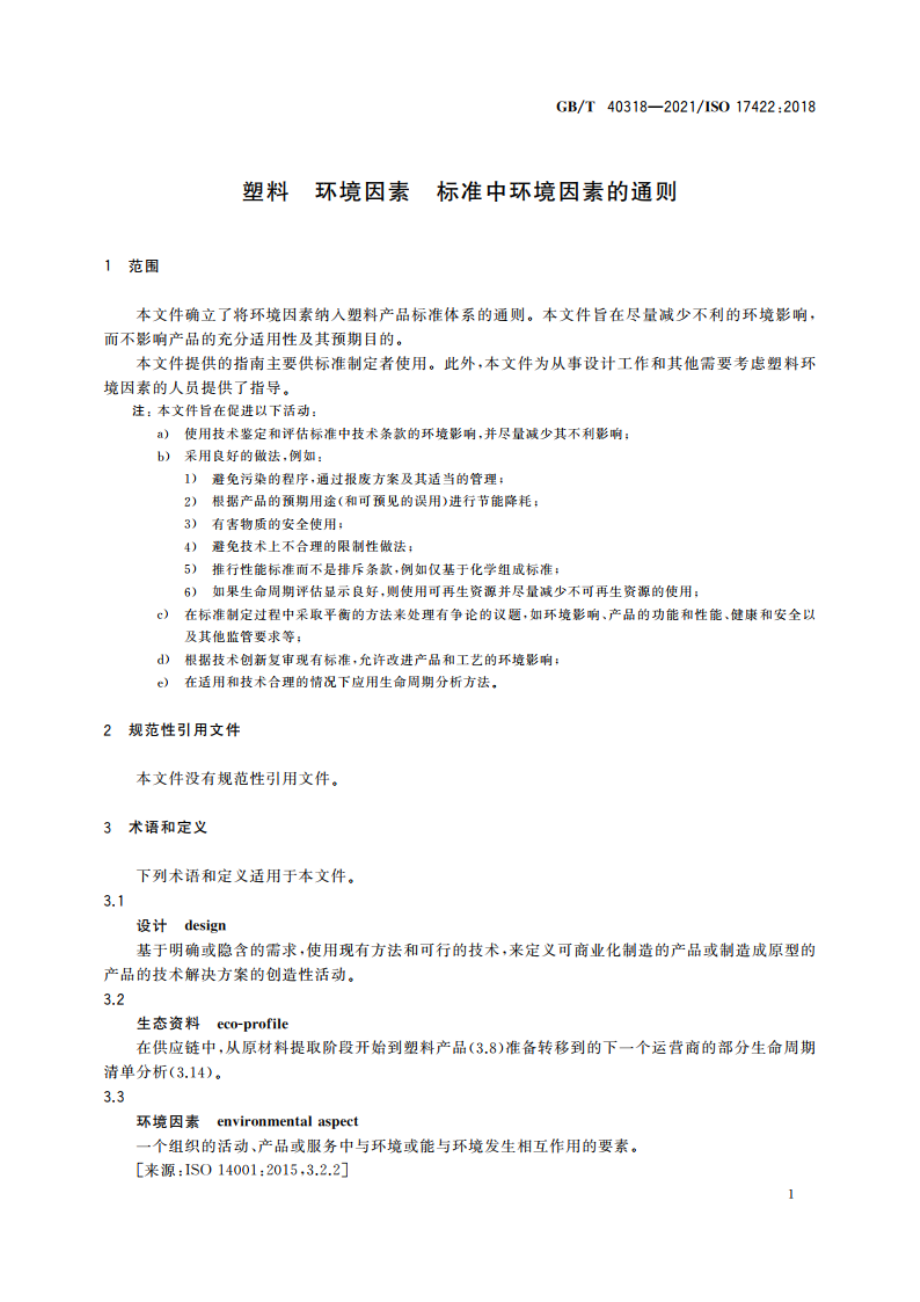 塑料 环境因素 标准中环境因素的通则 GBT 40318-2021.pdf_第3页