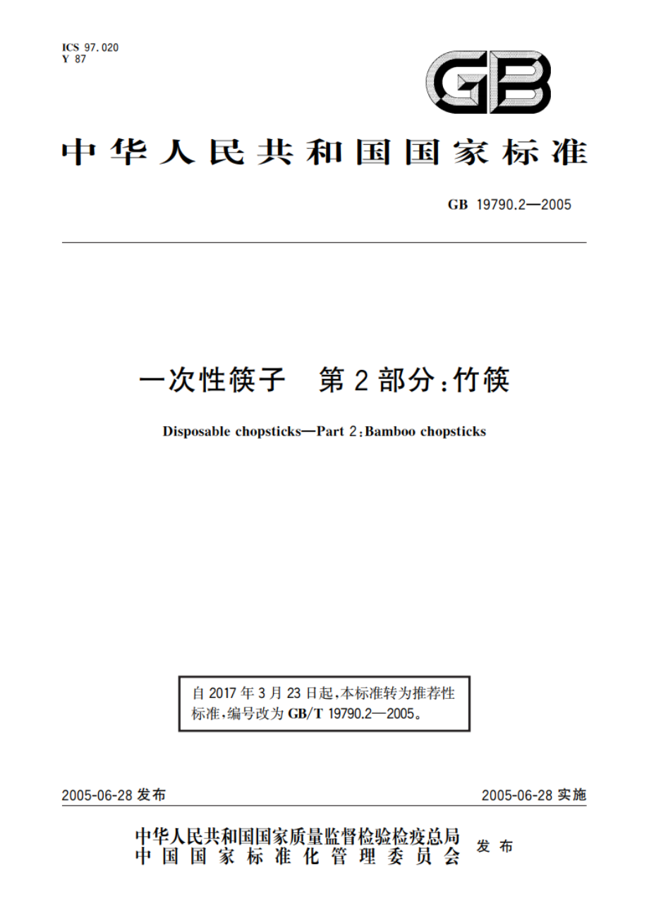 一次性筷子 第2部分：竹筷 GBT 19790.2-2005.pdf_第1页