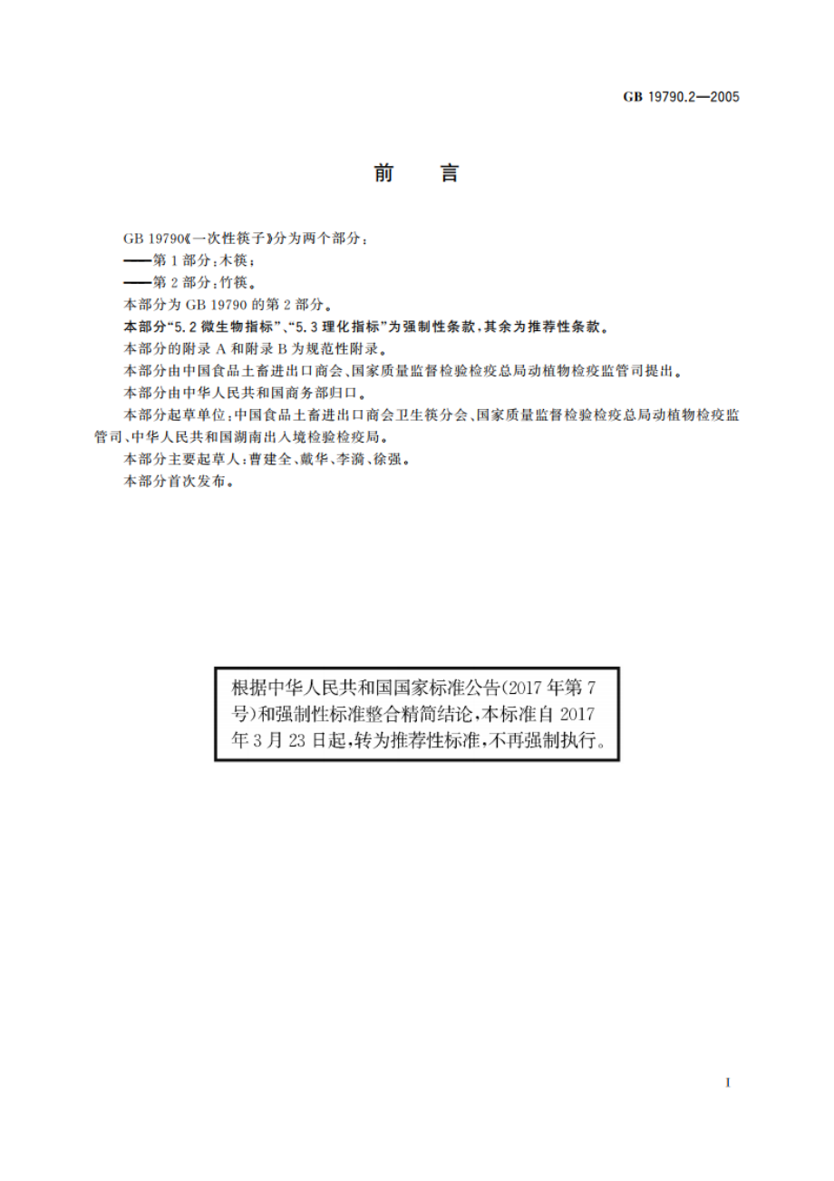 一次性筷子 第2部分：竹筷 GBT 19790.2-2005.pdf_第2页