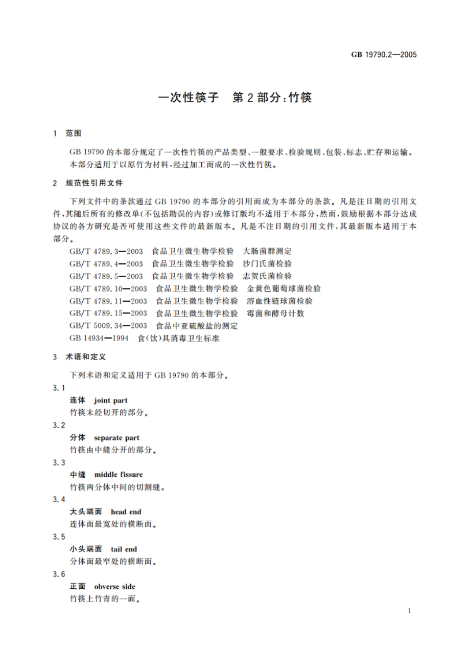 一次性筷子 第2部分：竹筷 GBT 19790.2-2005.pdf_第3页